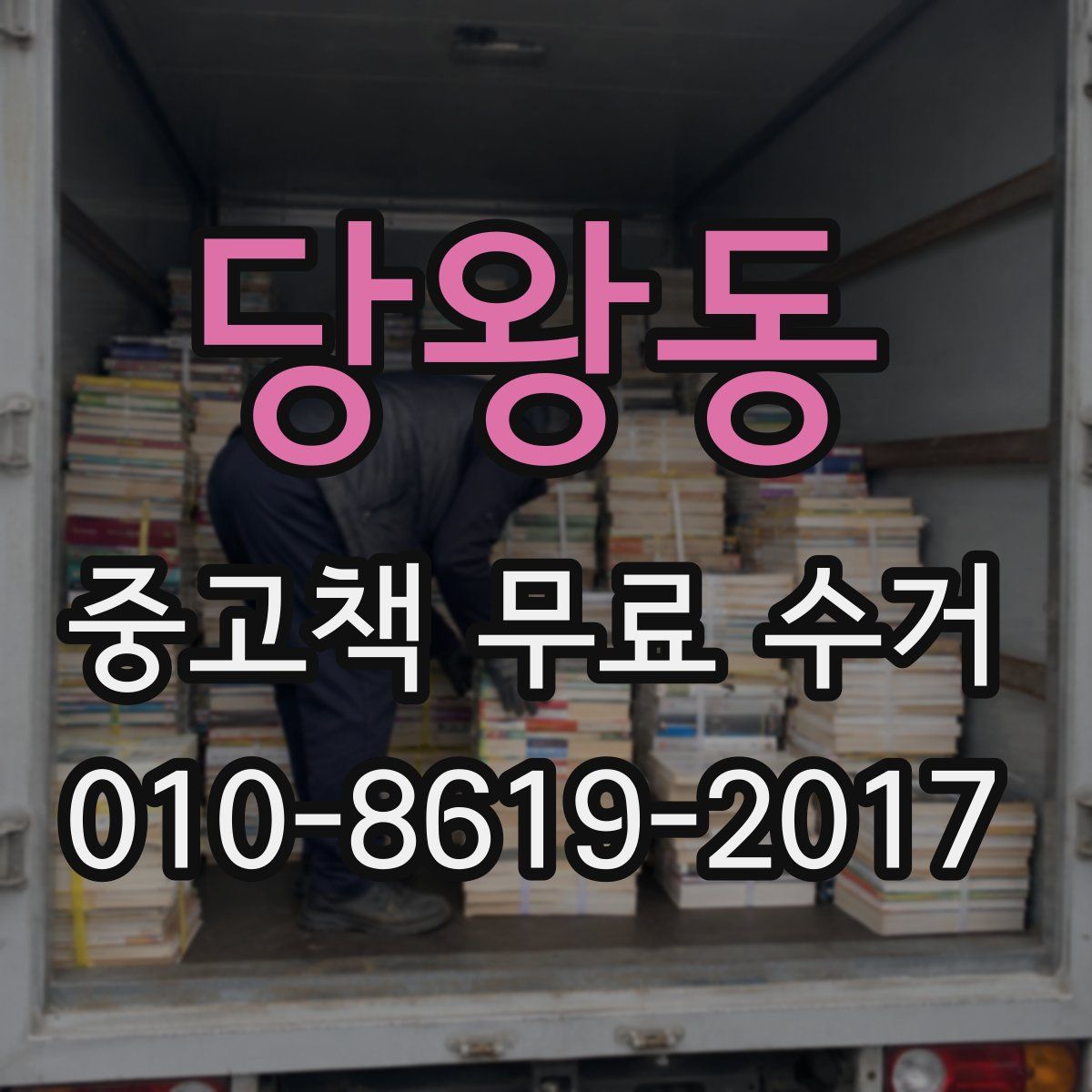 당왕동 중고책 무료 수거