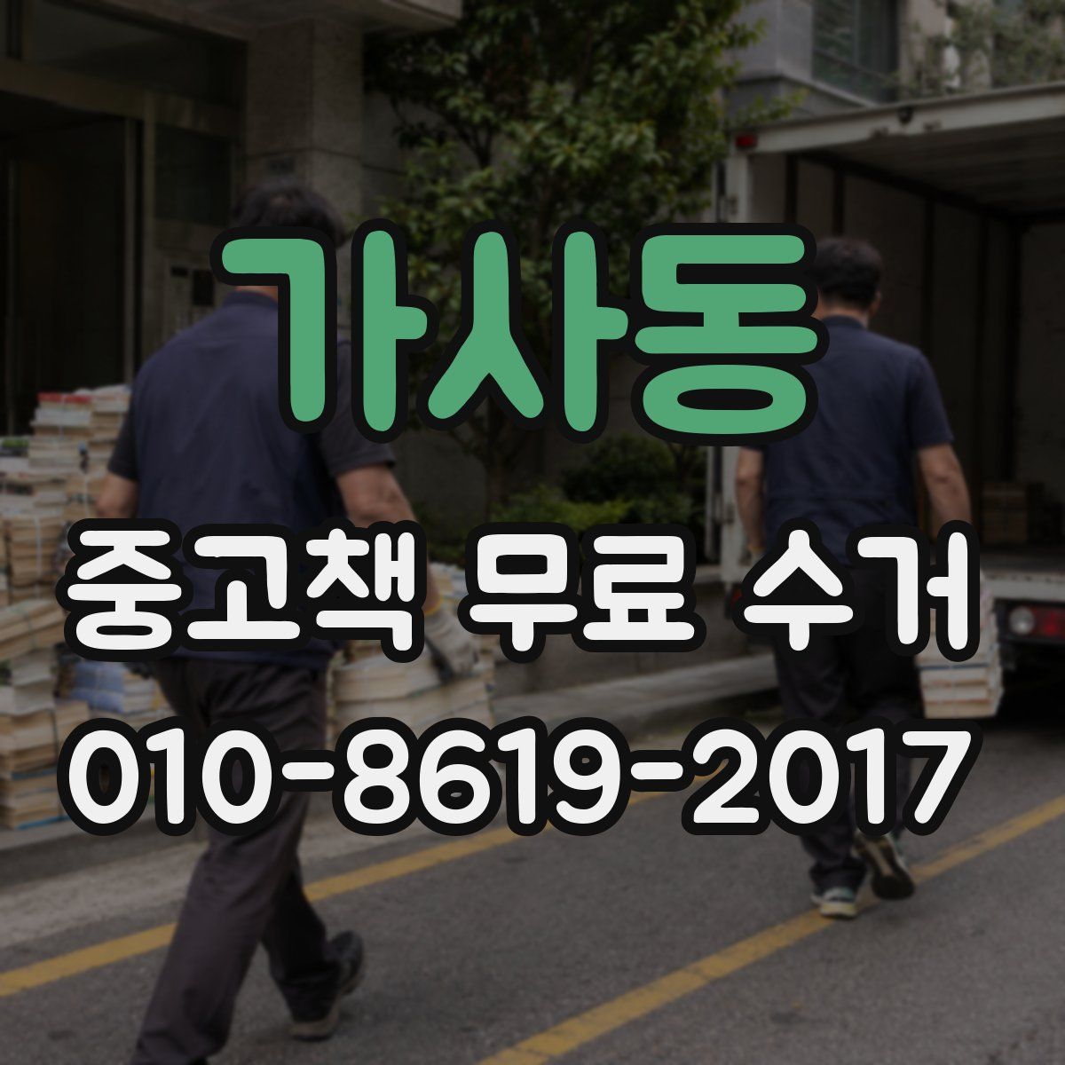 가사동 중고책 무료 수거