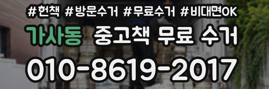 가사동 중고책 무료 수거