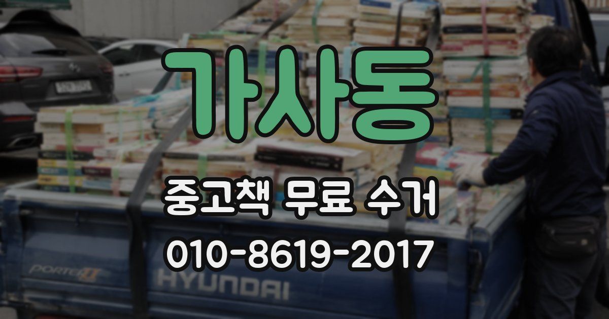 가사동 중고책 무료 수거