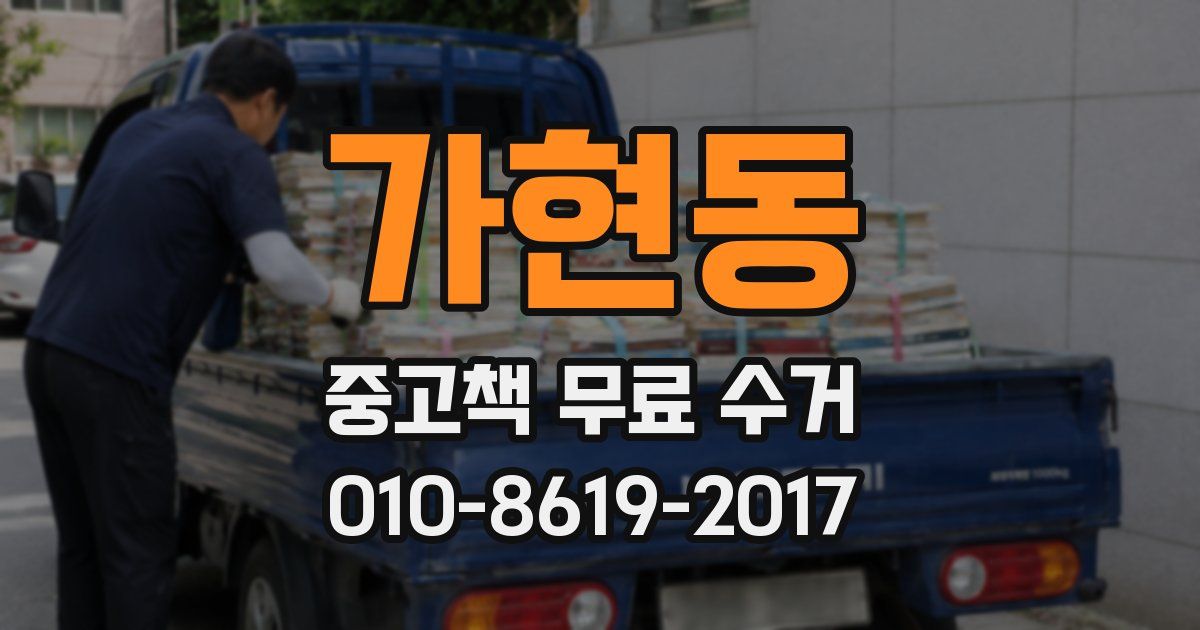 가현동 중고책 무료 수거