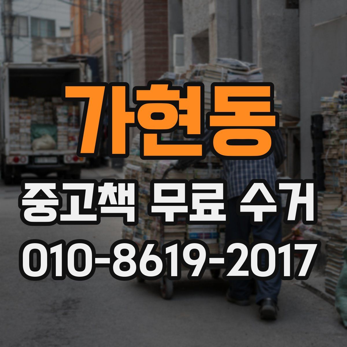 가현동 중고책 무료 수거