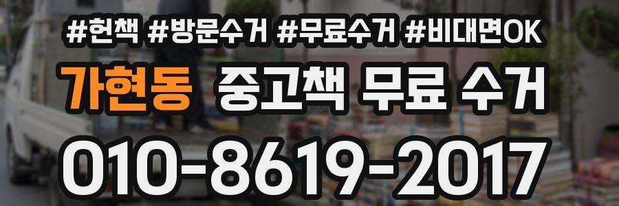 가현동 중고책 무료 수거
