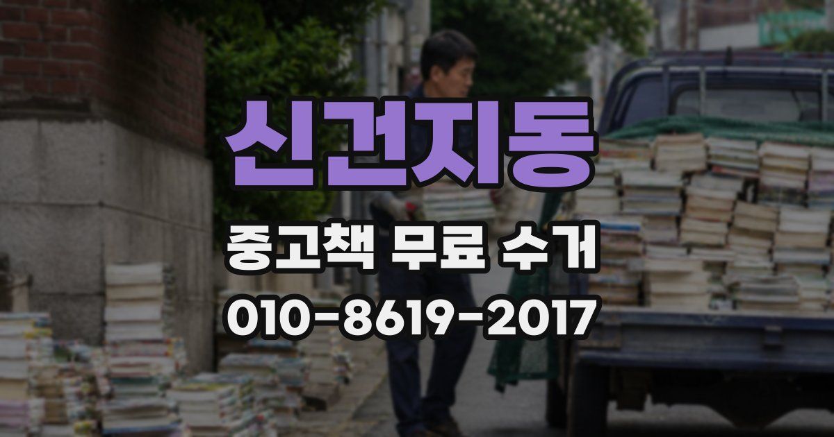 신건지동 중고책 무료 수거