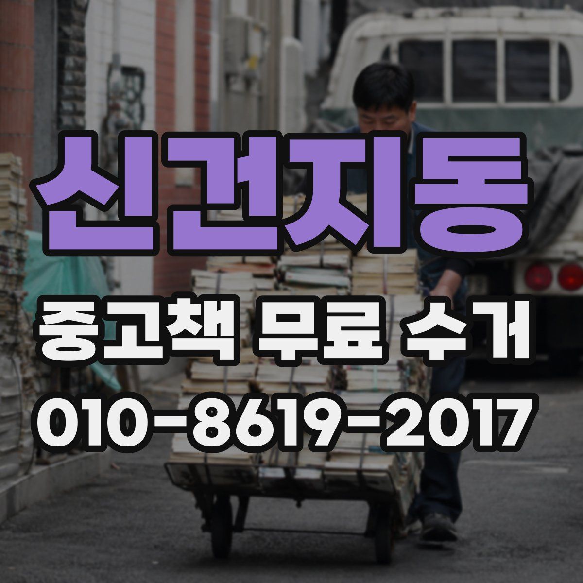 신건지동 중고책 무료 수거