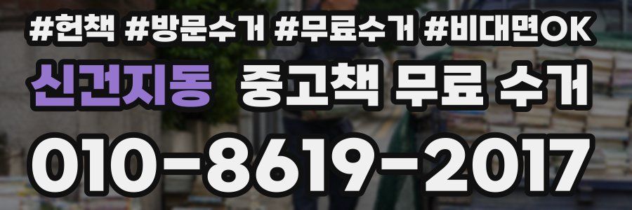 신건지동 중고책 무료 수거