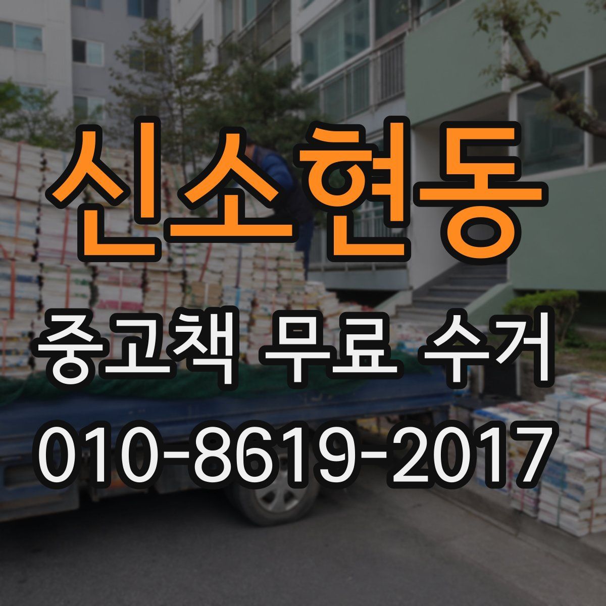 신소현동 중고책 무료 수거