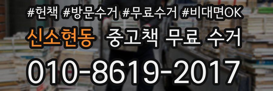 신소현동 중고책 무료 수거
