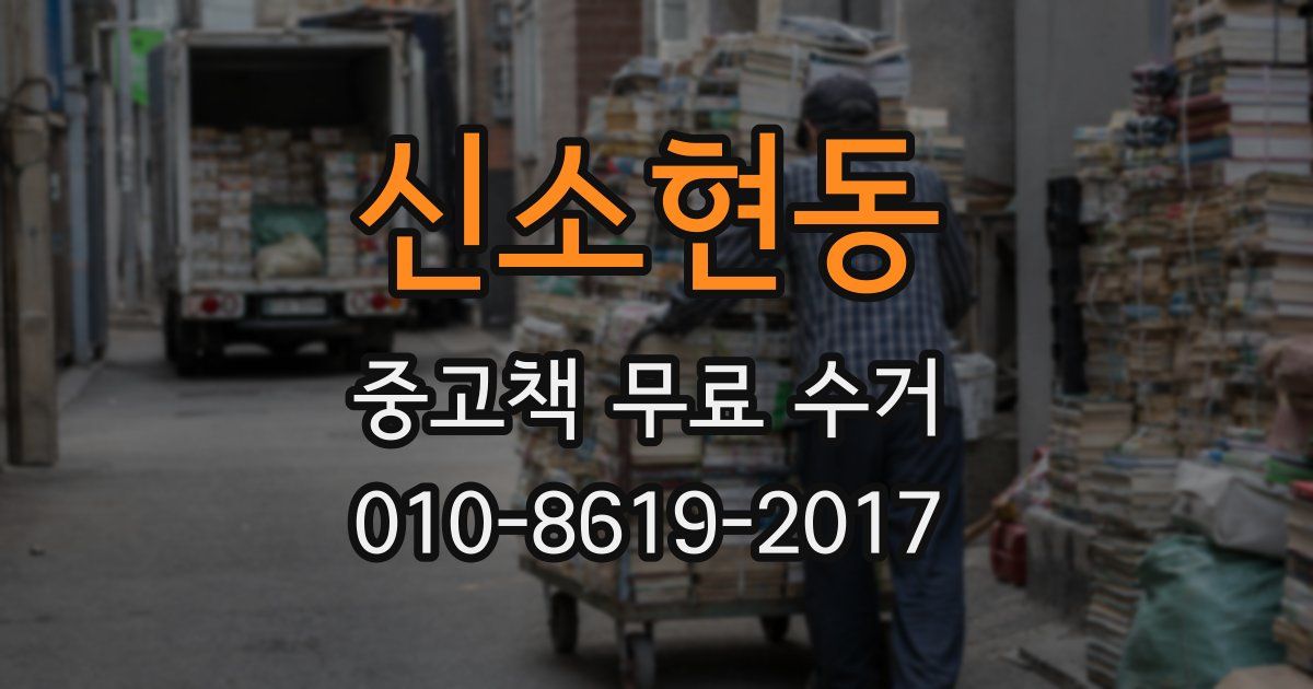 신소현동 중고책 무료 수거