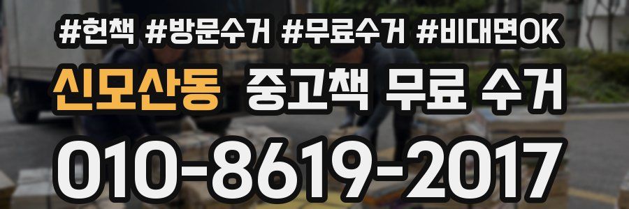 신모산동 중고책 무료 수거