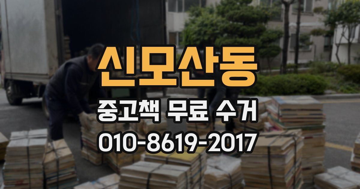 신모산동 중고책 무료 수거