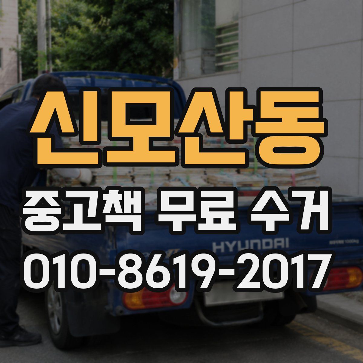 신모산동 중고책 무료 수거