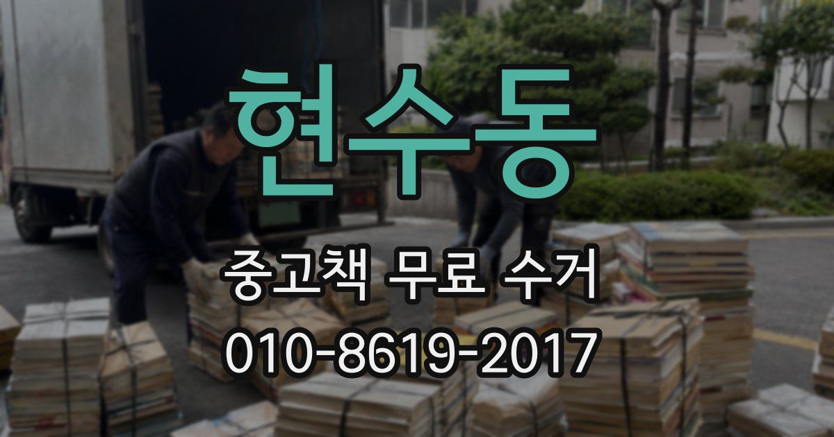 현수동 중고책 무료 수거
