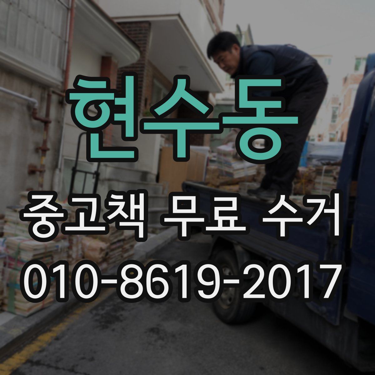 현수동 중고책 무료 수거