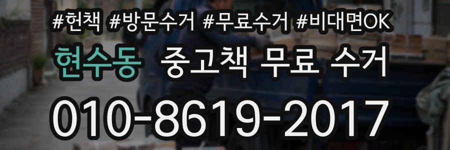 현수동 중고책 무료 수거