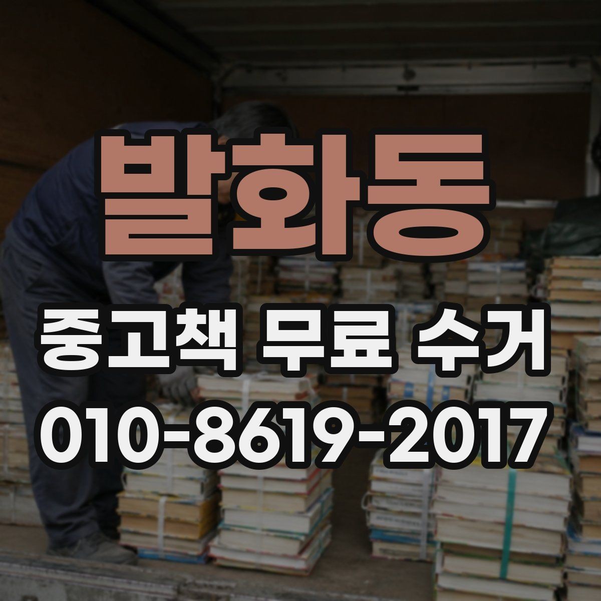발화동 중고책 무료 수거 서비스 신청 전 필독 항목