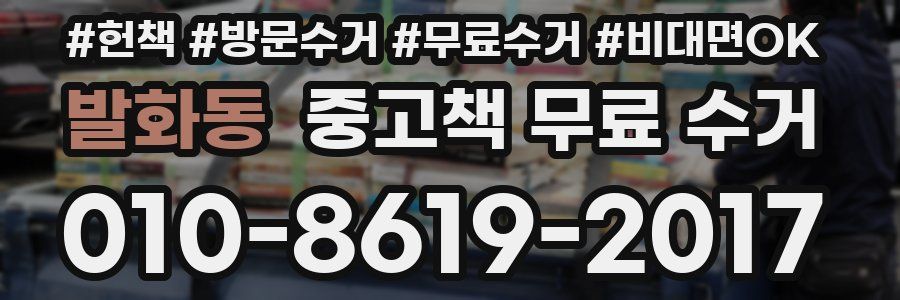 발화동 중고책 무료 수거