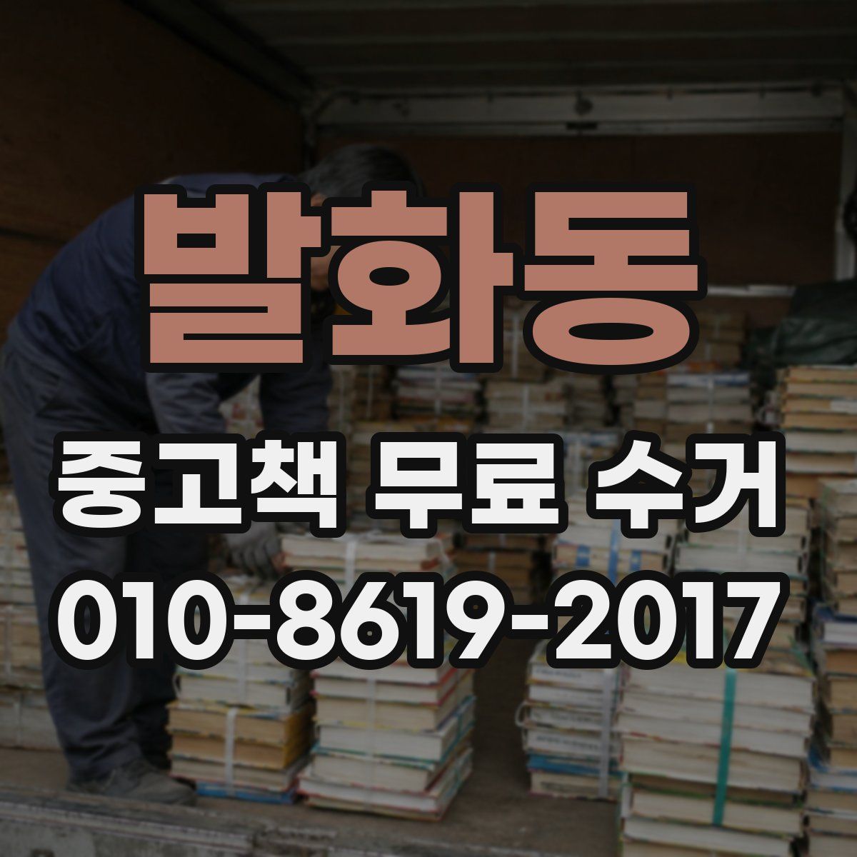 발화동 중고책 무료 수거