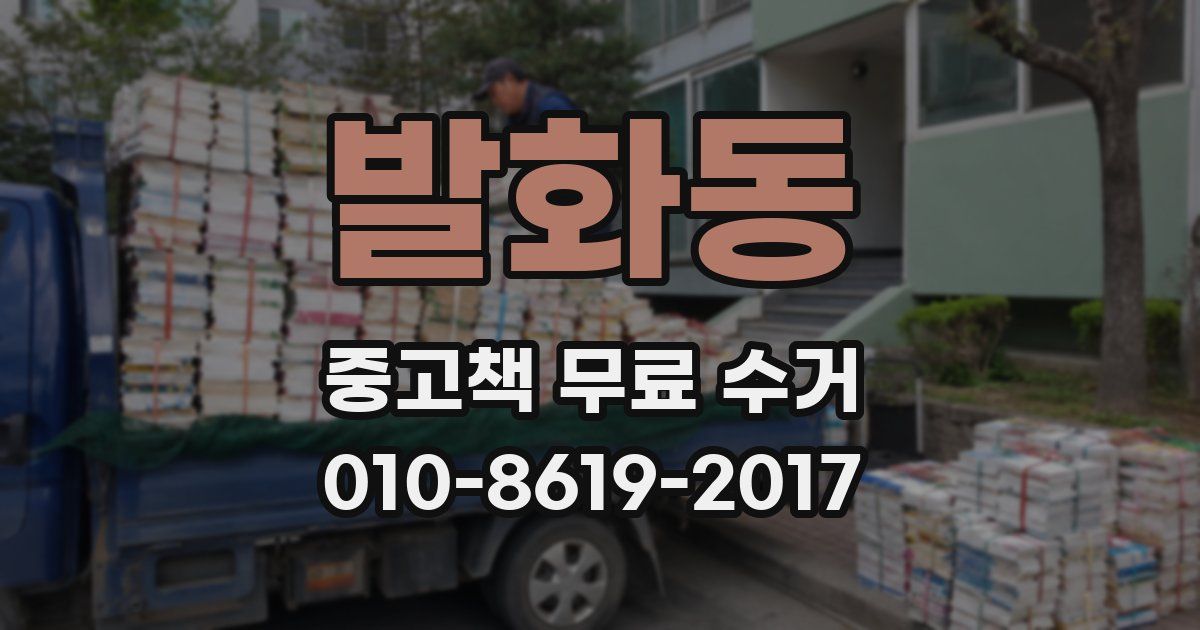발화동 중고책 무료 수거