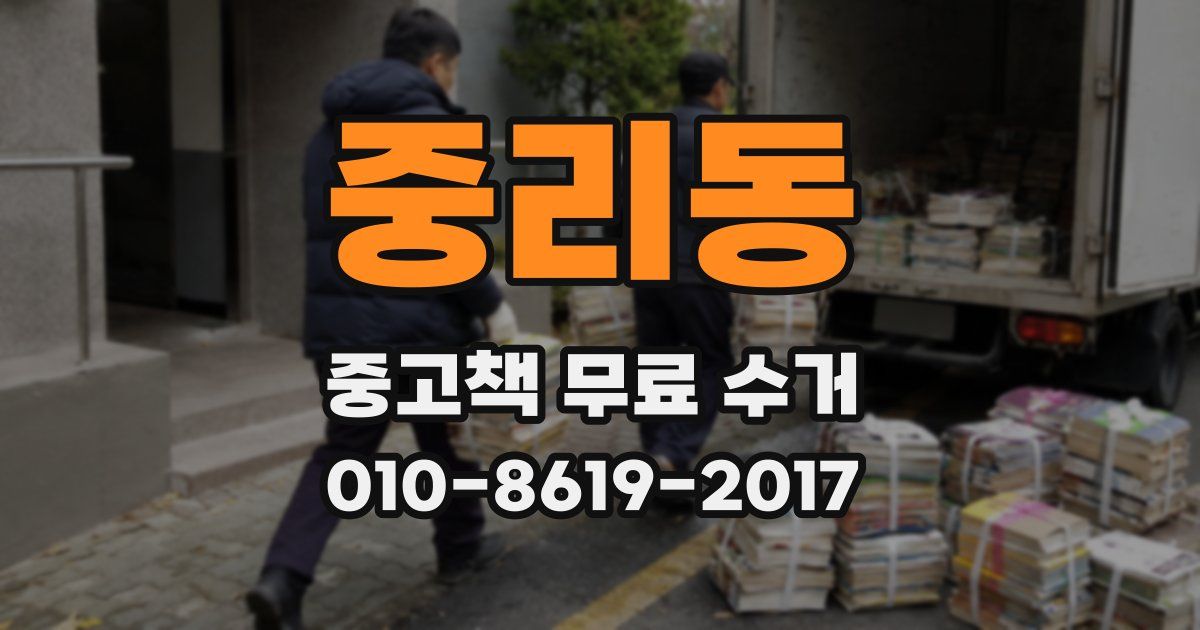 중리동 중고책 무료 수거