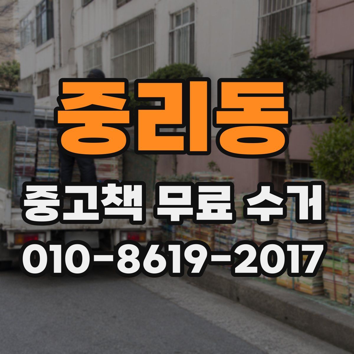 중리동 중고책 무료 수거