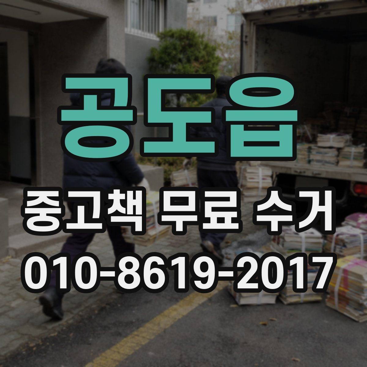 공도읍 중고책 무료 수거 서비스의 접수 방식과 특징