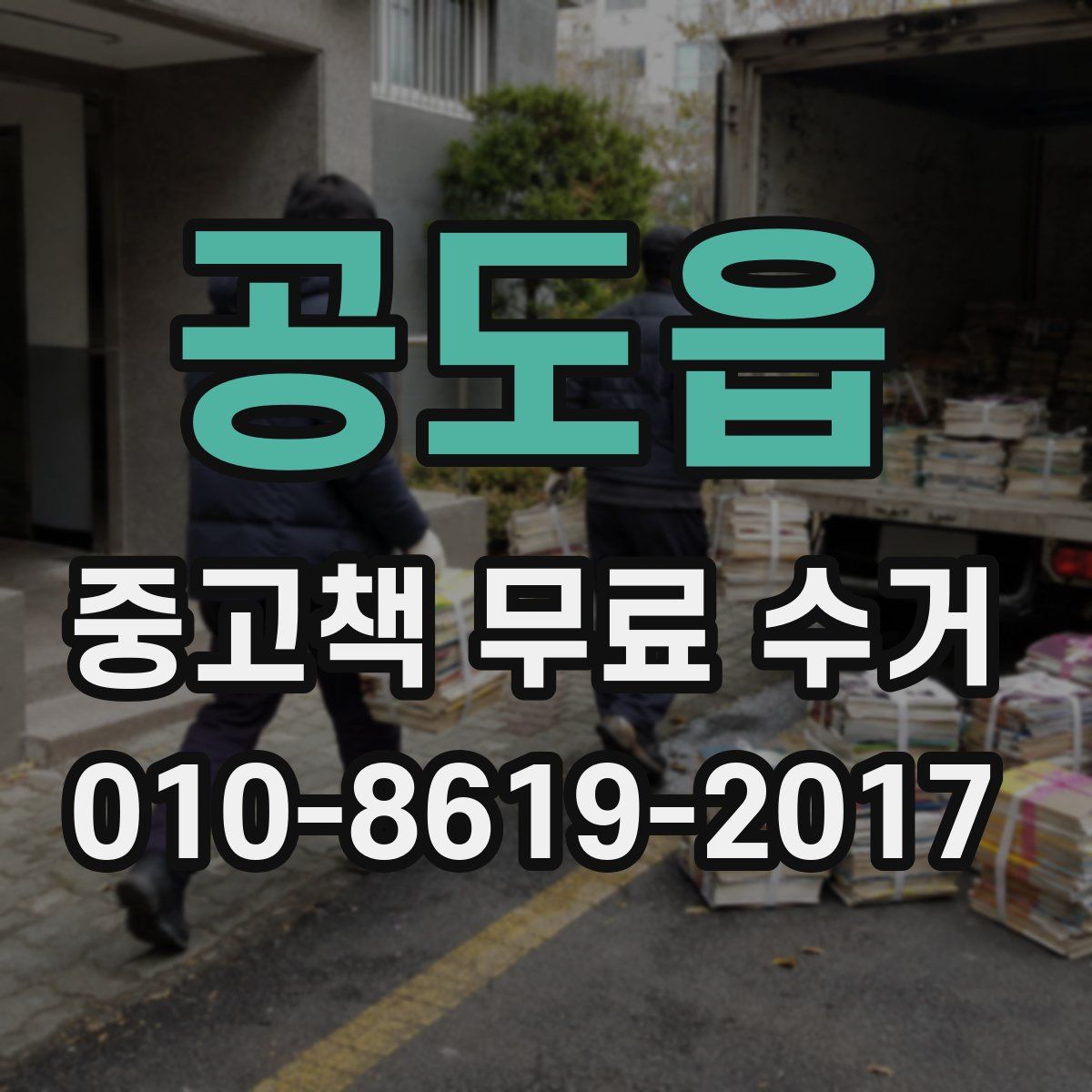 공도읍 중고책 무료 수거