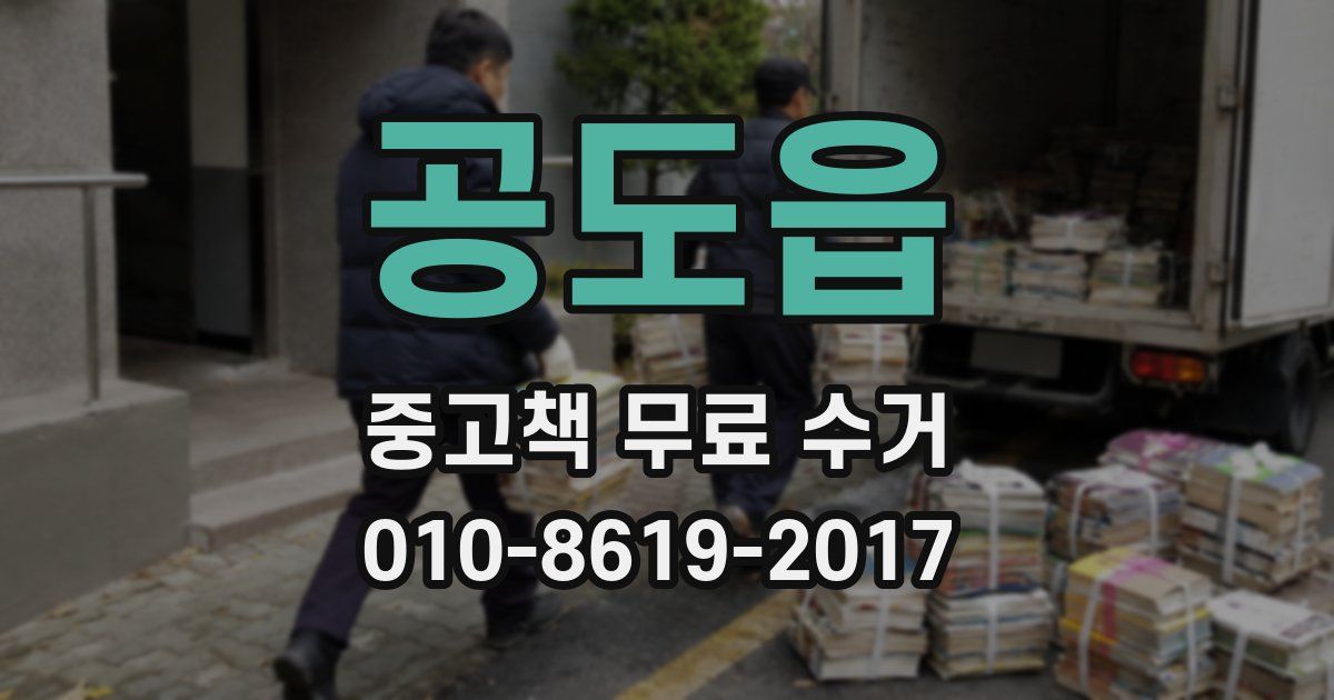 공도읍 중고책 무료 수거