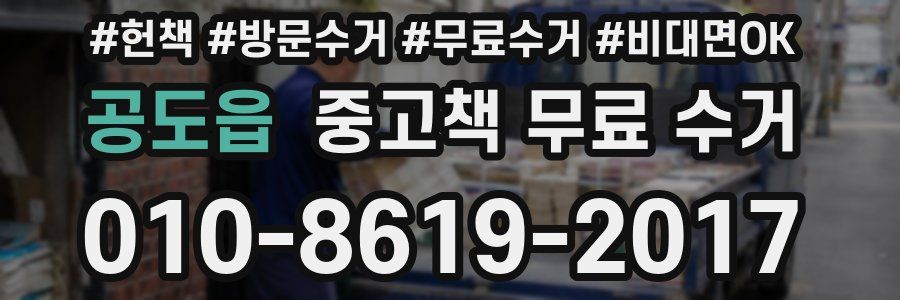 공도읍 중고책 무료 수거