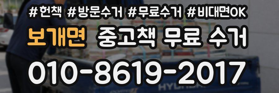 보개면 중고책 무료 수거