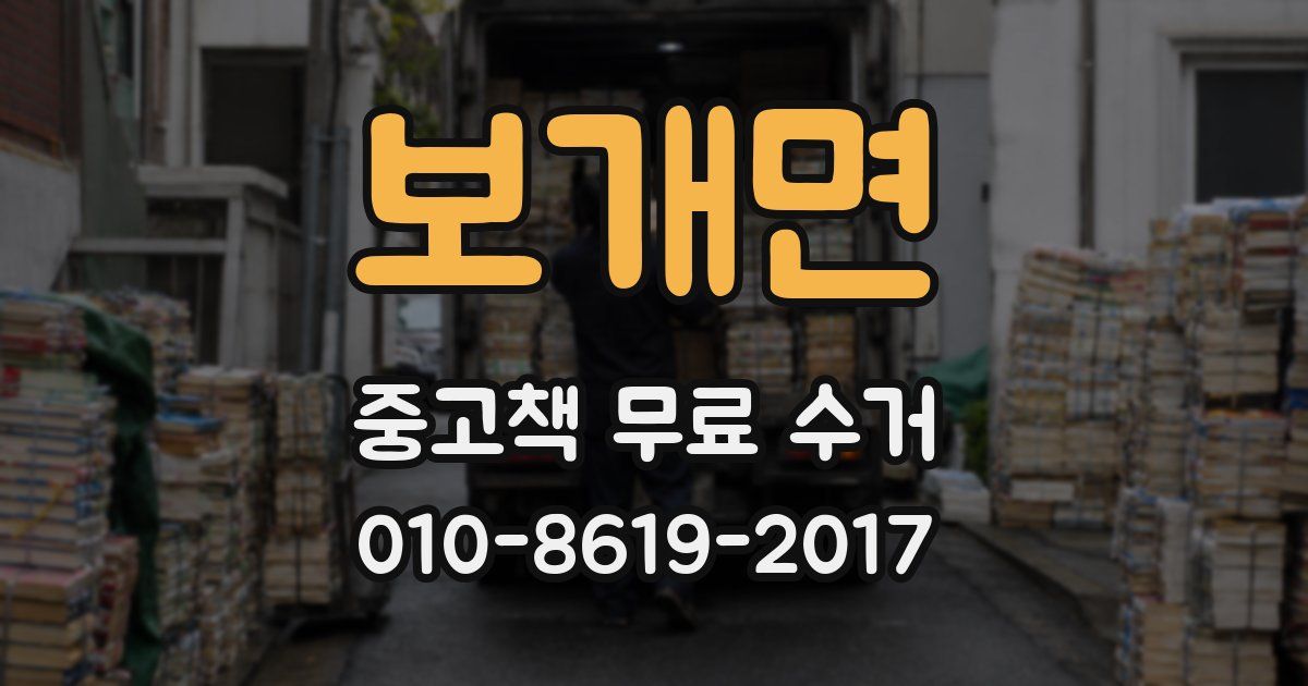 보개면 중고책 무료 수거