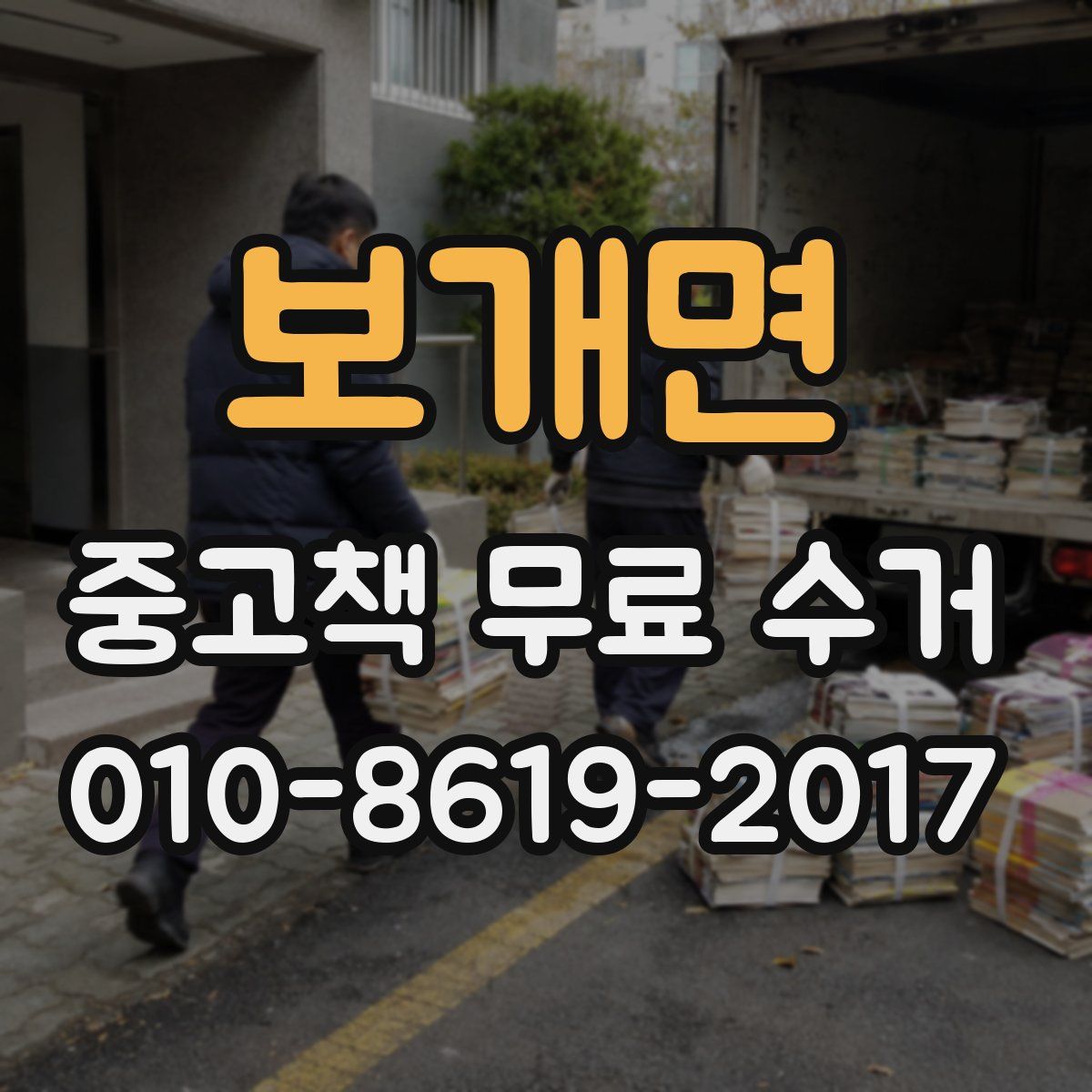 보개면 중고책 무료 수거