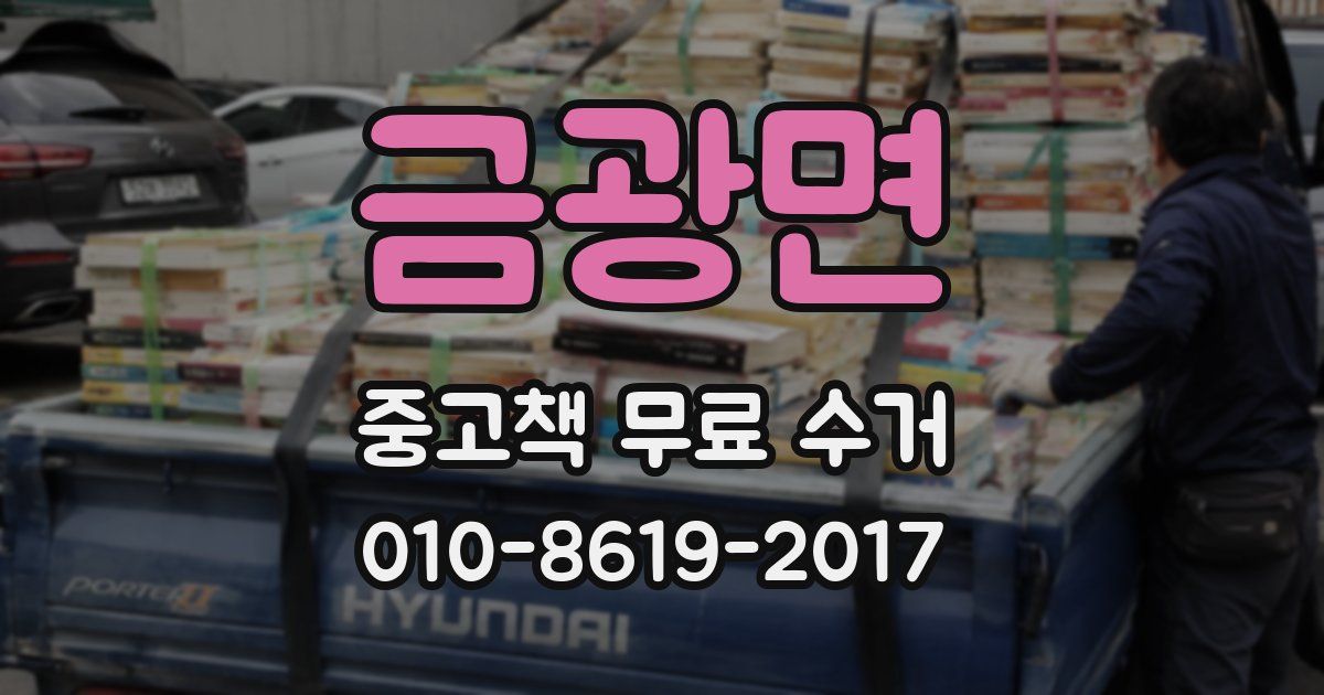 금광면 중고책 무료 수거