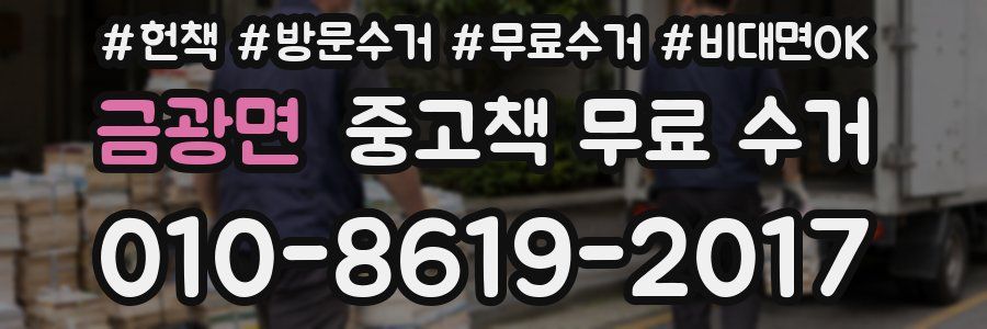 금광면 중고책 무료 수거
