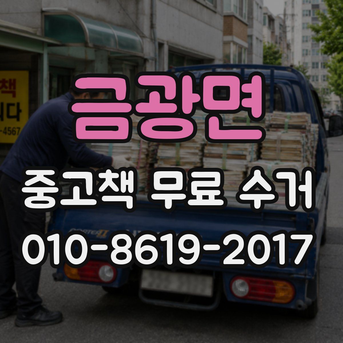 금광면 중고책 무료 수거