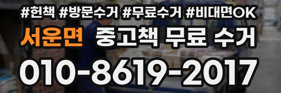 서운면 중고책 무료 수거