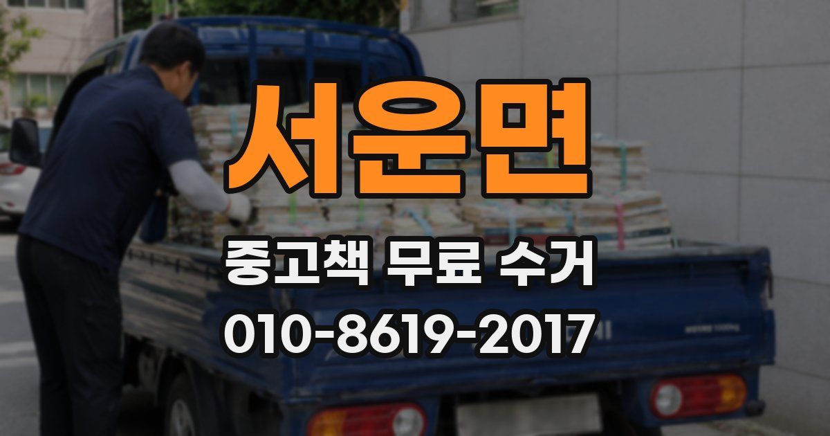 서운면 중고책 무료 수거