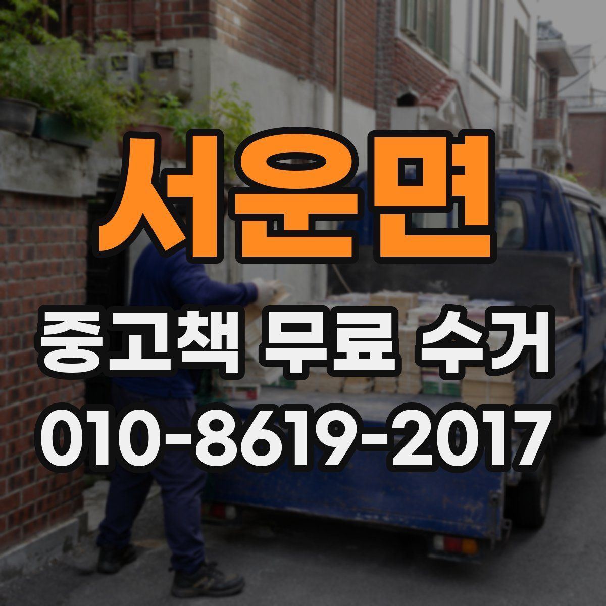 서운면 중고책 무료 수거