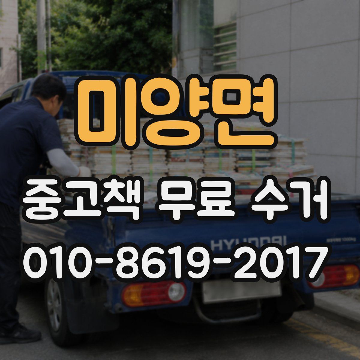 미양면 중고책 무료 수거