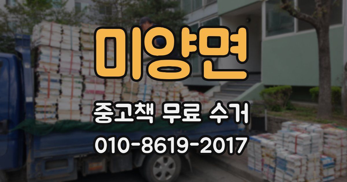 미양면 중고책 무료 수거