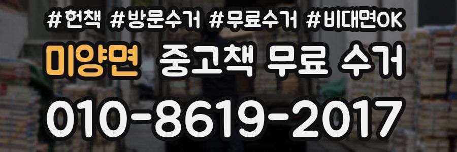 미양면 중고책 무료 수거