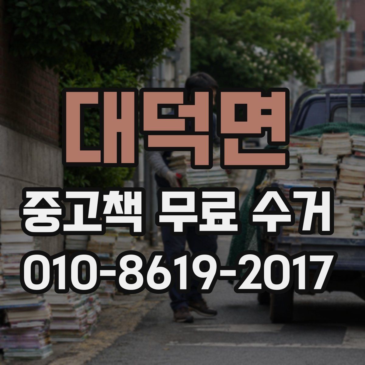 대덕면 중고책 무료 수거 대상 책을 고르는 간단한 기준