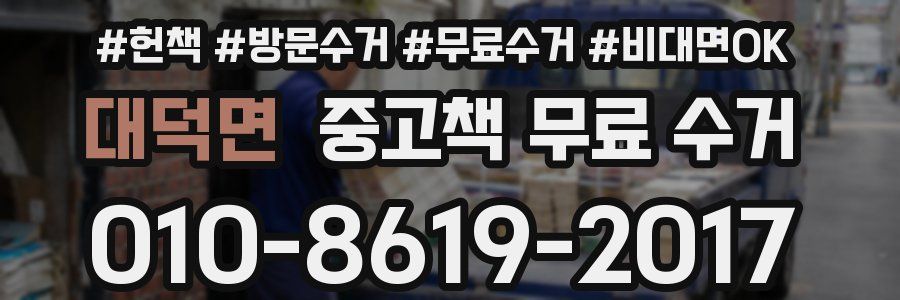대덕면 중고책 무료 수거