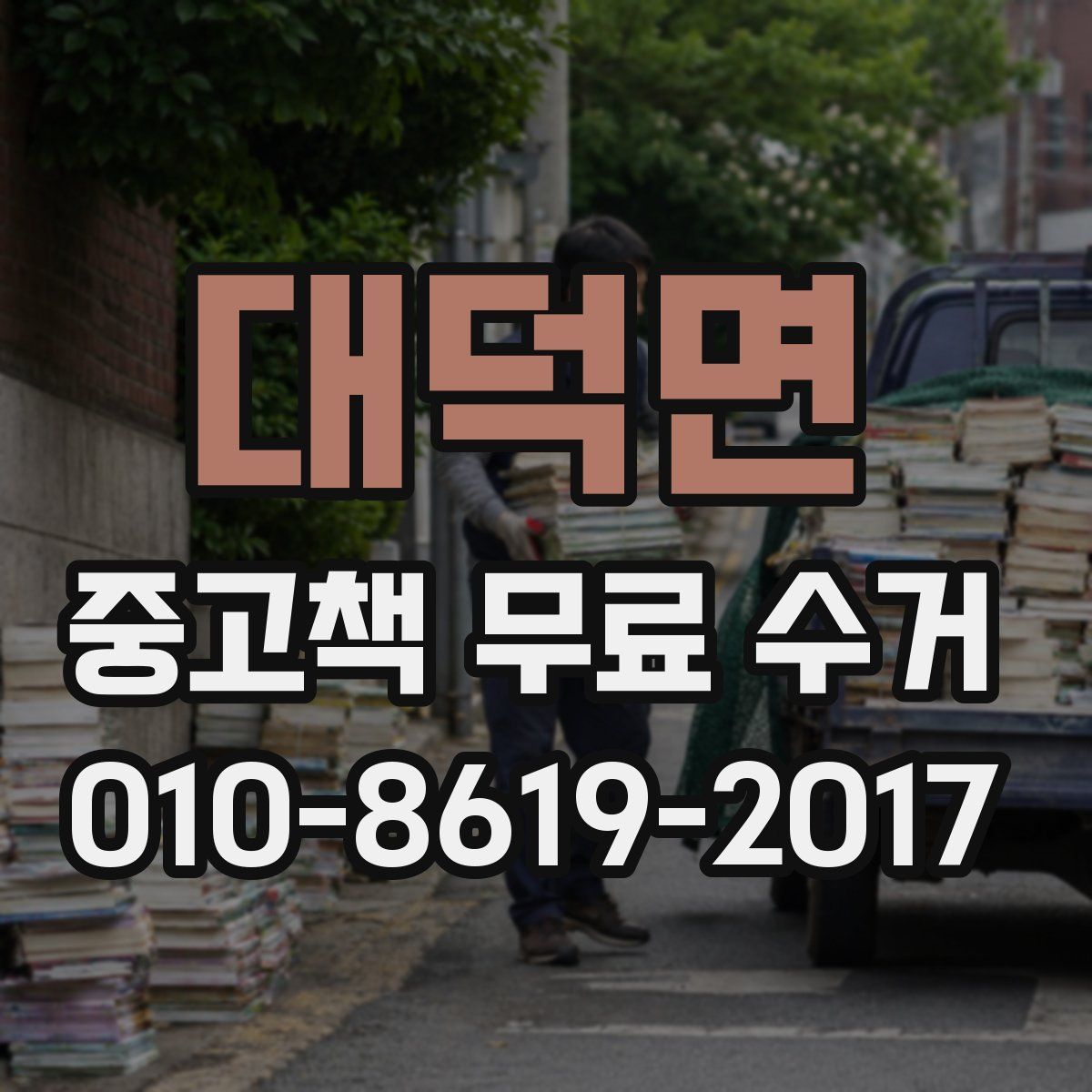 대덕면 중고책 무료 수거