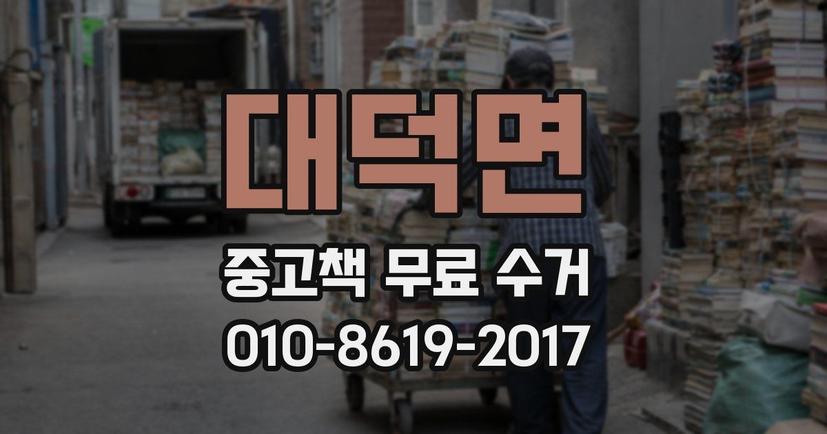 대덕면 중고책 무료 수거