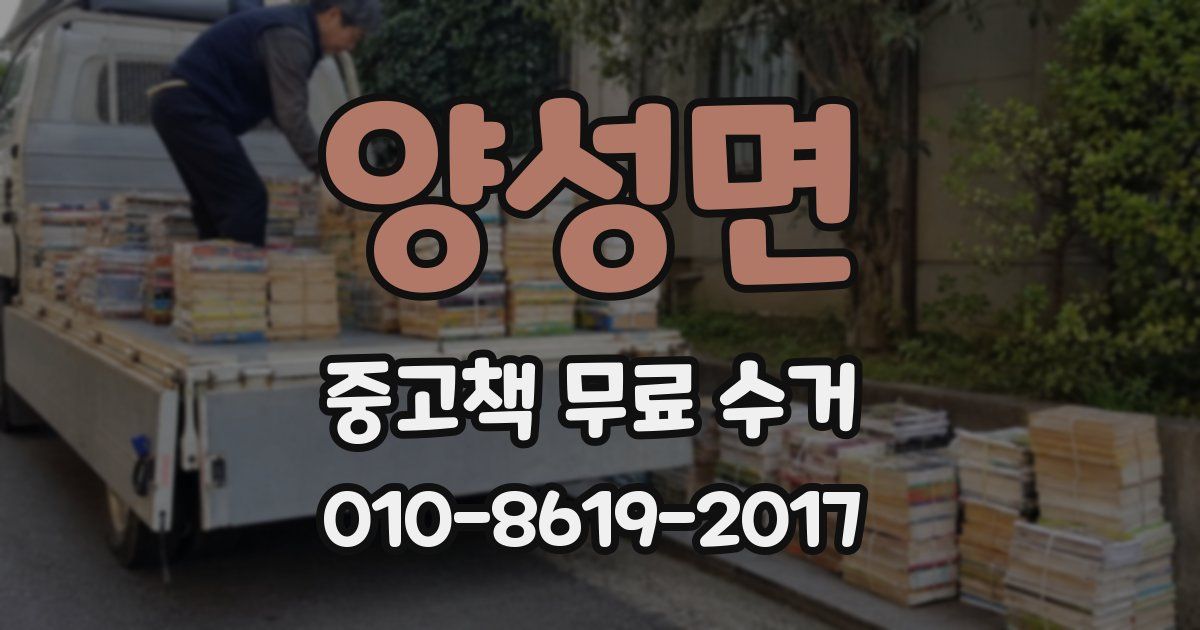 양성면 중고책 무료 수거