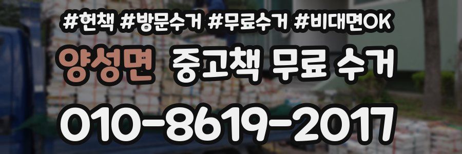 양성면 중고책 무료 수거