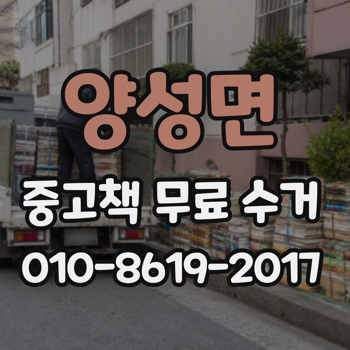 양성면 중고책 무료 수거