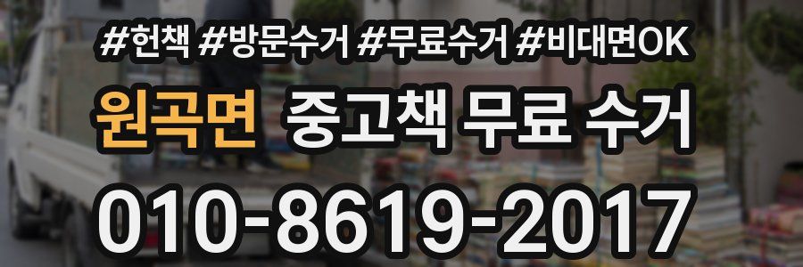 원곡면 중고책 무료 수거