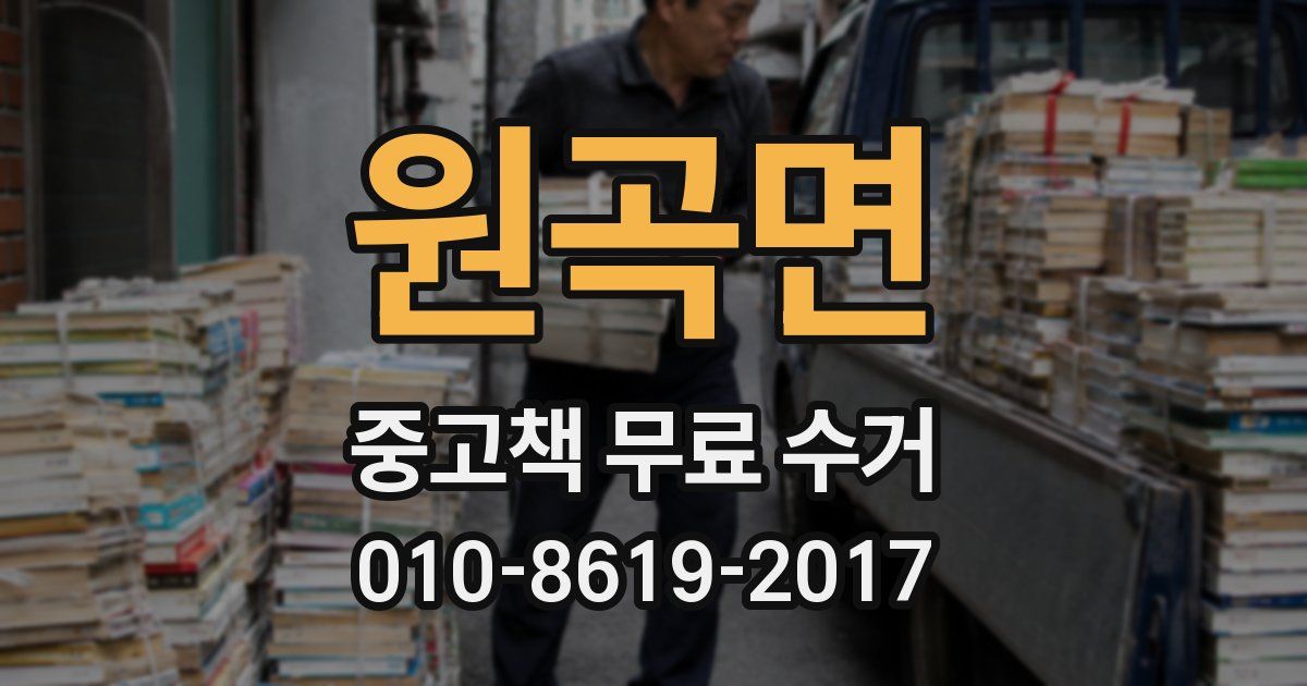 원곡면 중고책 무료 수거